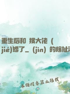 重生后和熱搜大佬結(jié)婚了