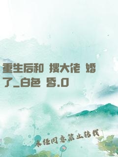 重生后和熱搜大佬結婚了