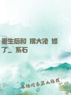 重生后和熱搜大佬結婚了