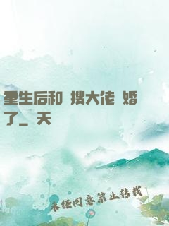 重生后和熱搜大佬結婚了