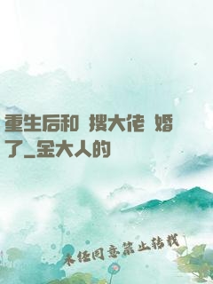 重生后和熱搜大佬結婚了