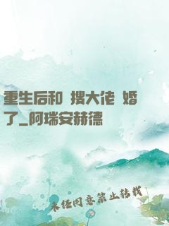 重生后和熱搜大佬結婚了