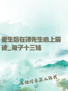 重生后在傅先生心上蹦迪