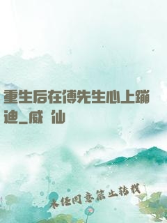 重生后在傅先生心上蹦迪