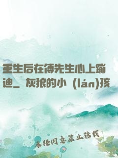 重生后在傅先生心上蹦迪