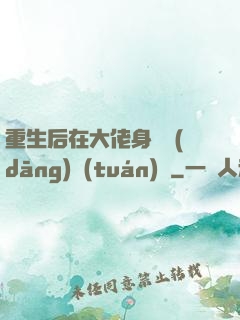 重生后在大佬身邊當(dāng)團(tuán)寵