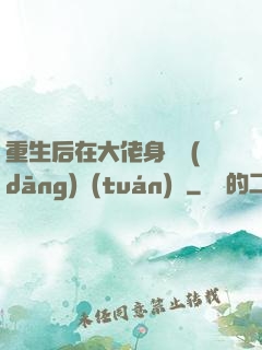 重生后在大佬身邊當(dāng)團(tuán)寵