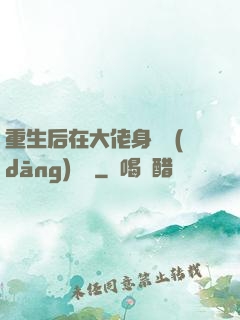 重生后在大佬身邊當(dāng)團寵