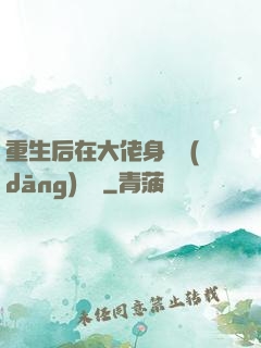 重生后在大佬身邊當(dāng)團寵