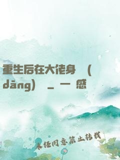 重生后在大佬身邊當(dāng)團寵