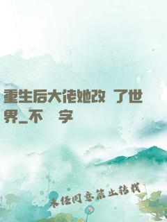 重生后大佬她改變了世界