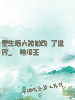 重生后大佬她改變了世界
