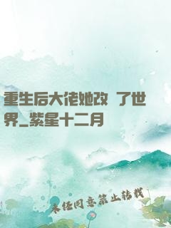 重生后大佬她改變了世界