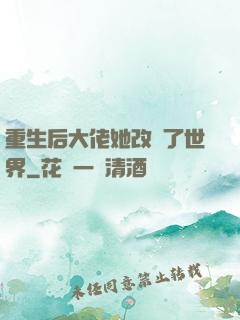 重生后大佬她改變了世界