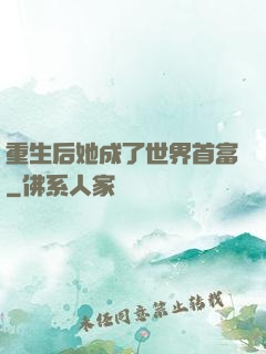 重生后她成了世界首富