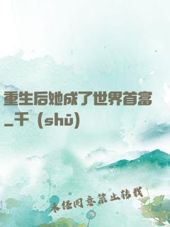 重生后她成了世界首富