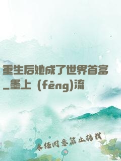重生后她成了世界首富