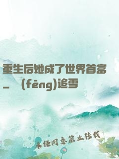 重生后她成了世界首富