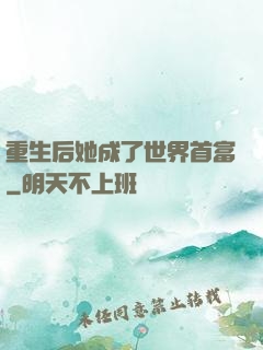 重生后她成了世界首富