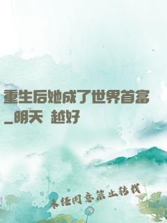重生后她成了世界首富
