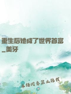 重生后她成了世界首富