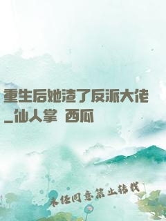 重生后她渣了反派大佬
