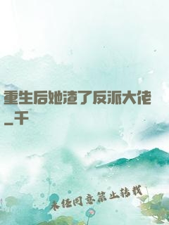 重生后她渣了反派大佬