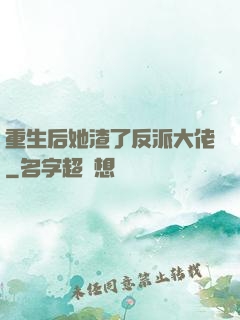 重生后她渣了反派大佬