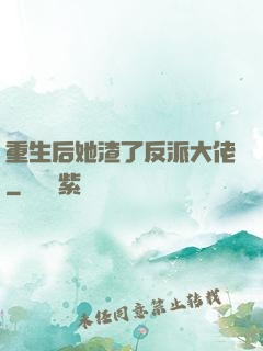 重生后她渣了反派大佬