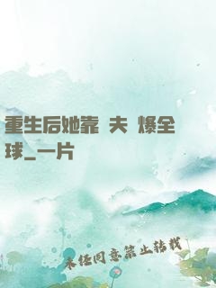 重生后她靠寵夫驚爆全球