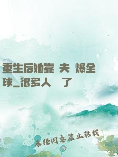 重生后她靠寵夫驚爆全球
