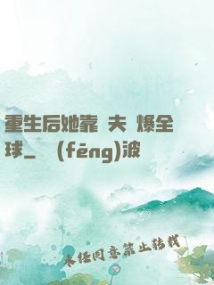 重生后她靠寵夫驚爆全球