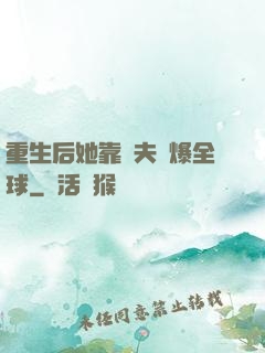 重生后她靠寵夫驚爆全球