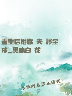 重生后她靠寵夫驚爆全球