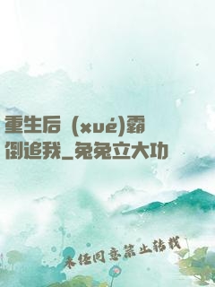 重生后學(xué)霸倒追我