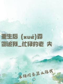 重生后學(xué)霸倒追我