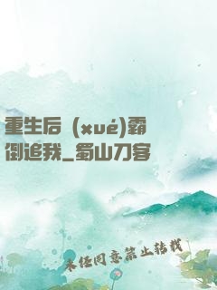 重生后學(xué)霸倒追我