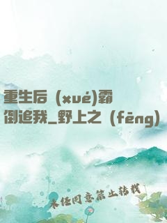 重生后學(xué)霸倒追我