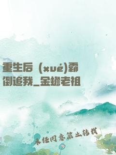 重生后學(xué)霸倒追我