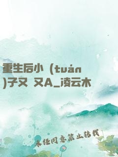 重生后小團(tuán)子又軟又A