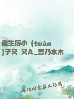 重生后小團(tuán)子又軟又A