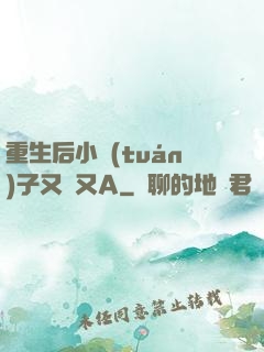 重生后小團(tuán)子又軟又A