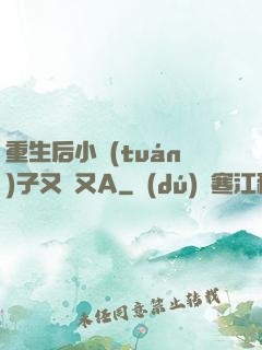 重生后小團(tuán)子又軟又A