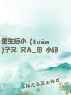 重生后小團(tuán)子又軟又A