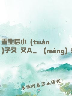 重生后小團(tuán)子又軟又A