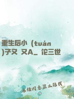 重生后小團(tuán)子又軟又A