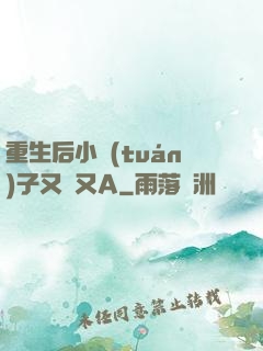 重生后小團(tuán)子又軟又A