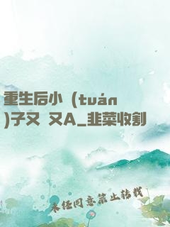 重生后小團(tuán)子又軟又A