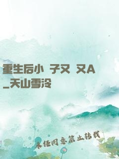 重生后小團子又軟又A