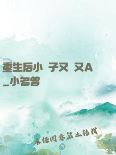 重生后小團子又軟又A